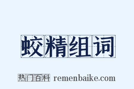 蛟精组词是什么意思的图片